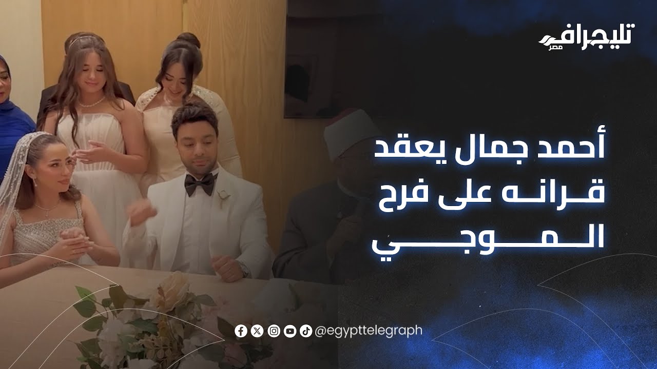 بحضور الشيخ أسامة قابيل.. الفنان أحمد جمال يعقد قرانه على فرح الموجي #trending #اكسبلور
