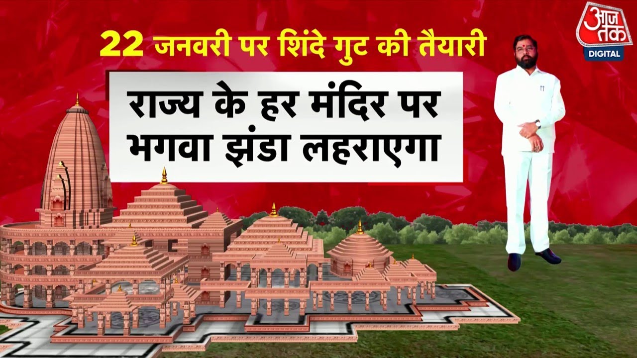 Ram Mandir Inaguration Updates: रामलला की प्राण प्रतिष्ठा के लिए Mahrashtra में हो रही खास तैयारी