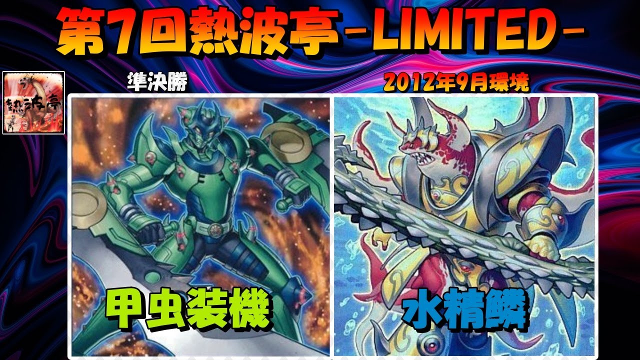 第7回熱波亭-LIMITED-準決勝 孵化のユウキ(甲虫装機)vs水ようかん(水精鱗) 遊戯王 対戦動画 1209環境/2012年9月環境/ゲートボール