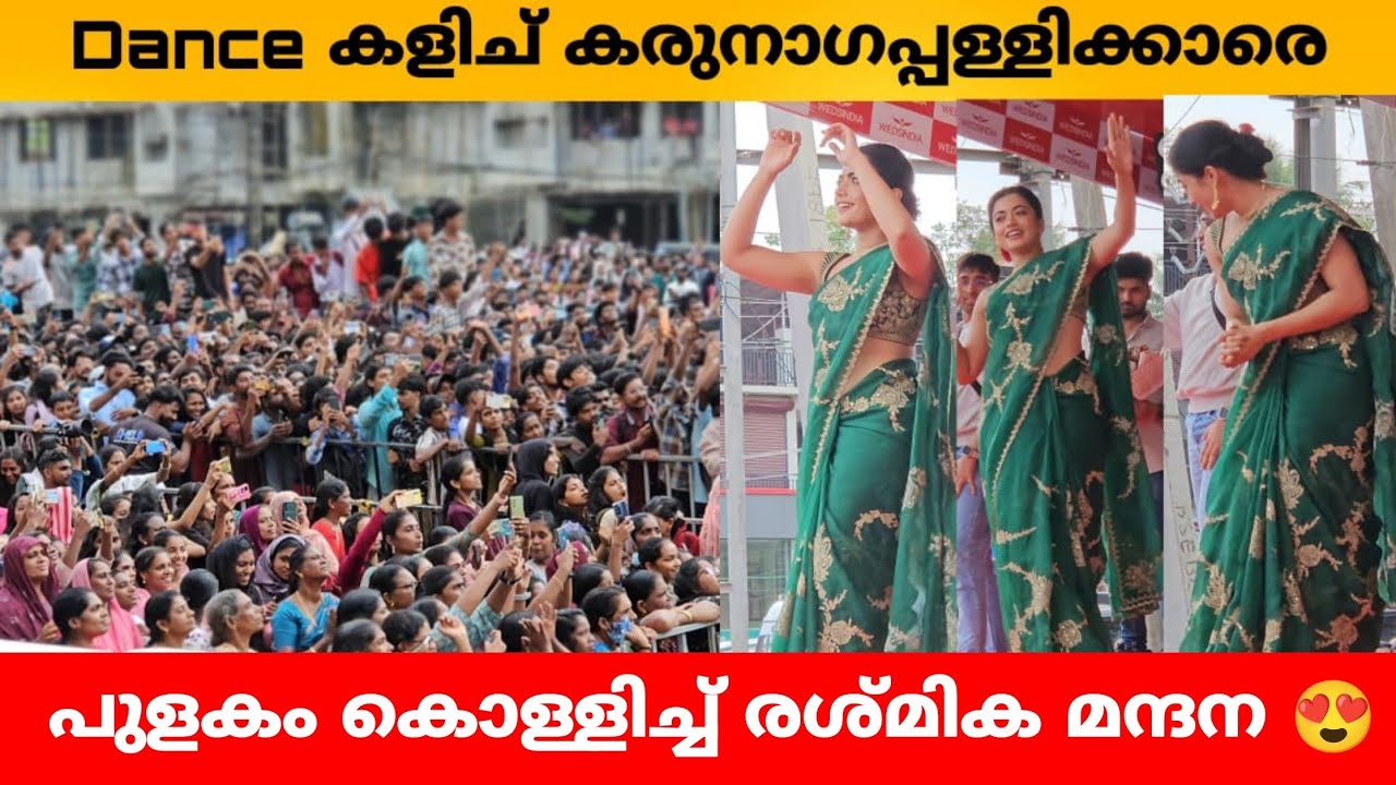 Dance കളിച് കരുനാഗപ്പള്ളിക്കാരെ പുളകം കൊള്ളിച്ച് രശ്മിക മന്ദന 😍