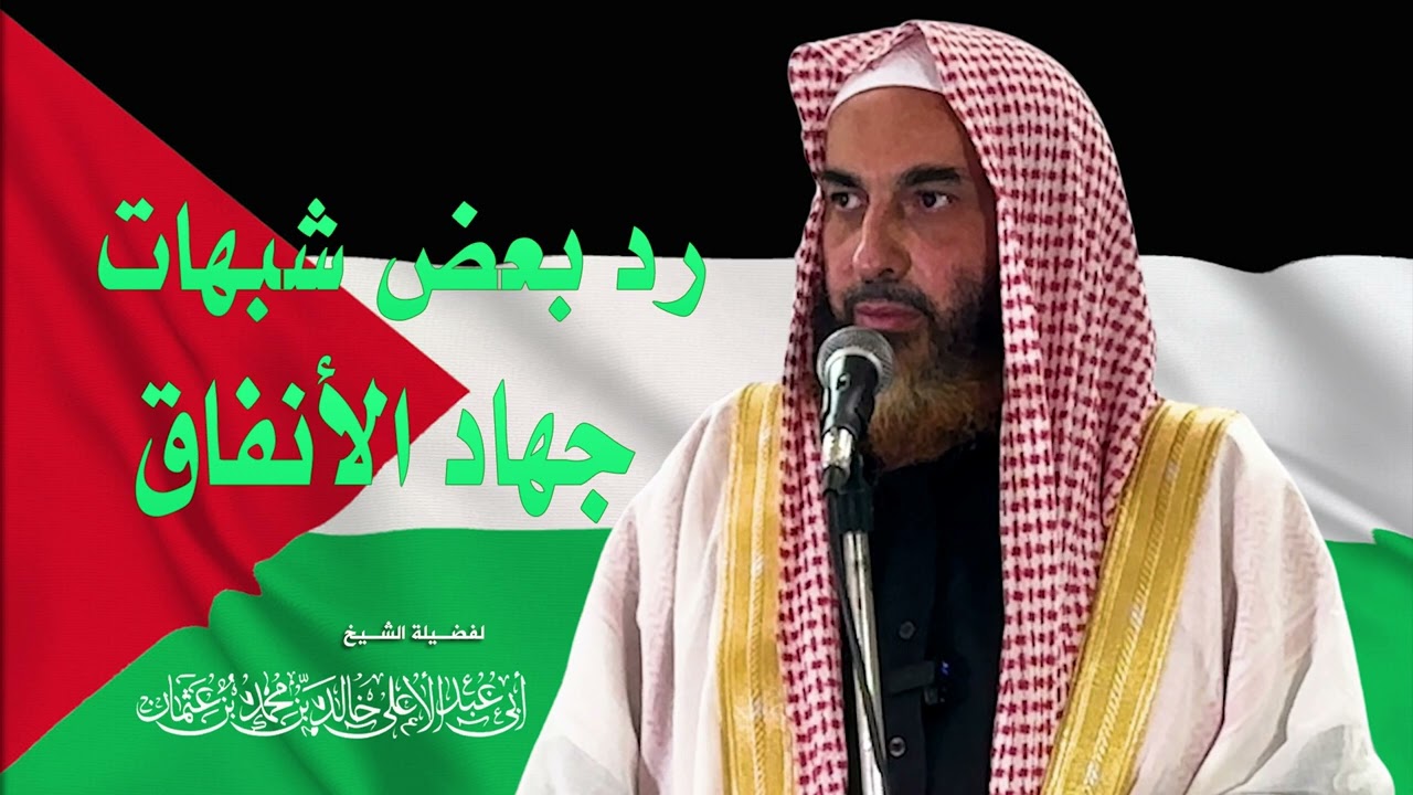 رد بعض شبهات جهاد الأنفاق || فضيلة الشيخ أبي عبدالأعلى خالد بن محمد بن عثمان المصري 《حفظه الله》