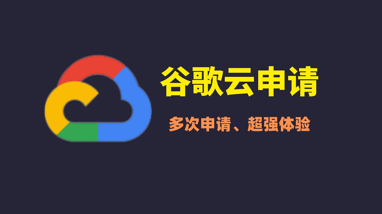 【最新】注册谷歌云|Google Cloud注册|谷歌云免费撸，谷歌云注册最新注意事项，同一张信用卡多次注册谷歌云账号，稳定、超强体验，谷歌云300美金免费体验#一瓶奶油