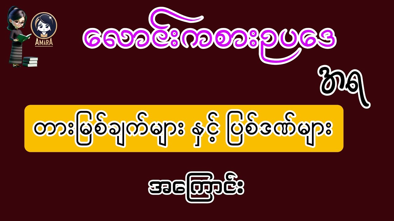 လောင်းကစားဥပဒေအရ တားမြစ်ချက်များနှင့် ပြစ်ဒဏ်များ အကြောင်း