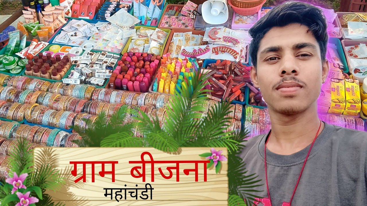 Gram Bhejna | ग्राम बीजना की महा चंडी | मल्हारी फेरीवाला मल्हारी ब्लॉक | manhari feriwala 