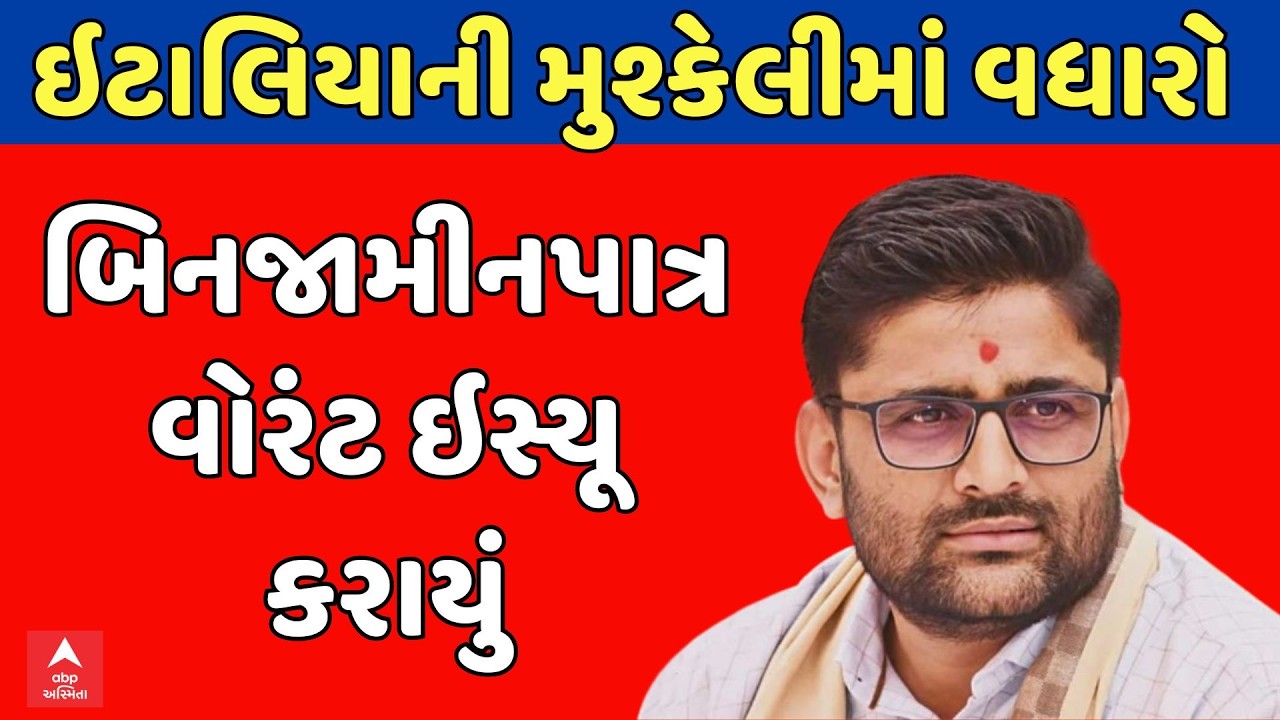 Gujarat Politics | Gopal Italia | ઇટાલિયાની મુશ્કેલીમાં વધારો | બિનજામીનપાત્ર વોરંટ ઇસ્યૂ કરાયું