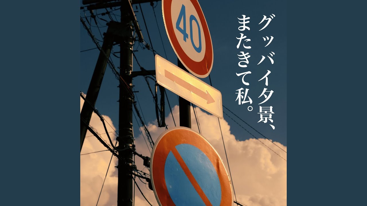 グッバイ夕景、またきて私。