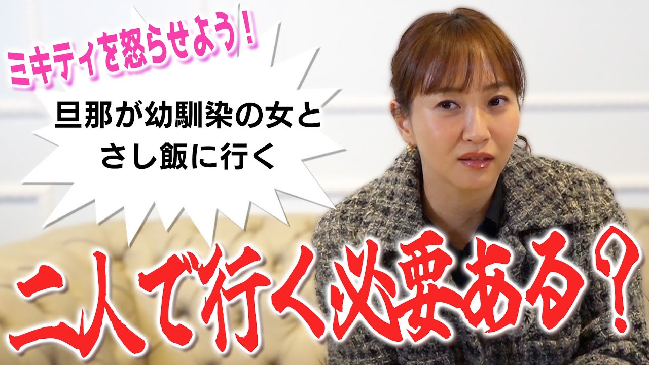 意外と怒らないミキティはどのラインから怒る？【旦那編】