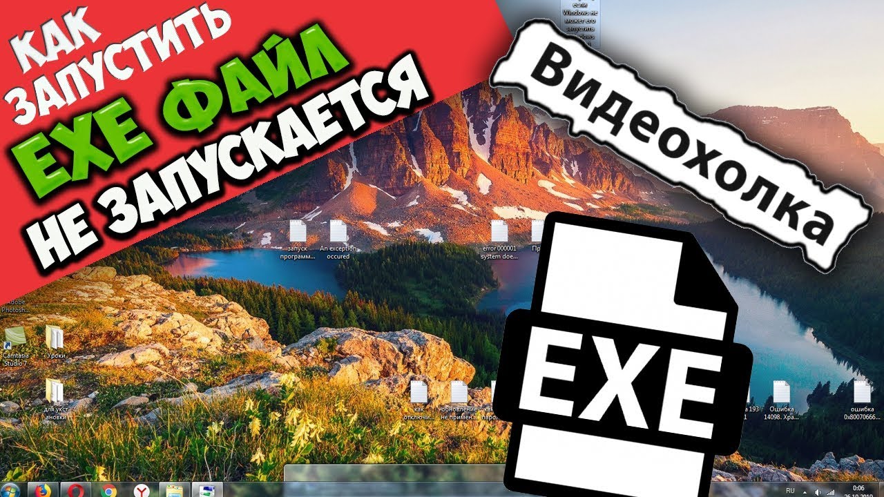 Как запустить EXE файл, если Windows его не запускает
