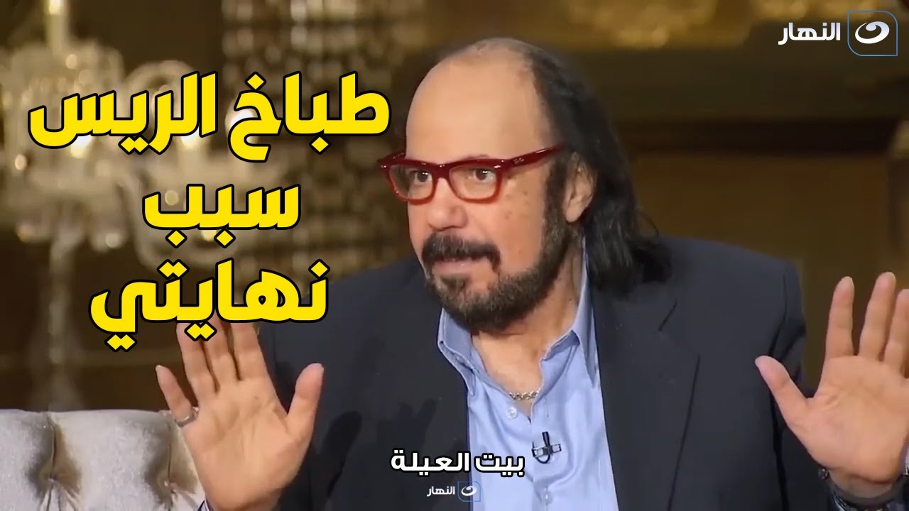 اجرأ تصريح للراحل طلعت زكريا : فيلم طباخ الريس كان سبب مرضي واتحسدت بسببه