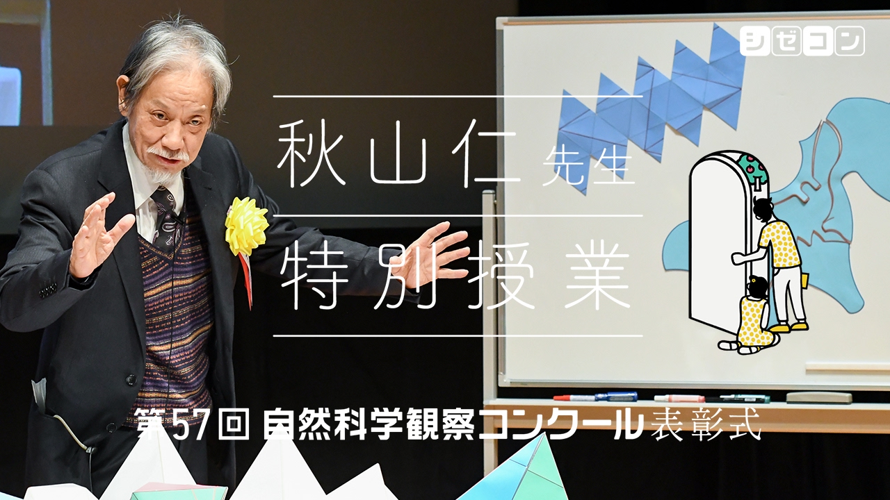 秋山仁先生 特別授業 ｜ 第57回シゼコン表彰式