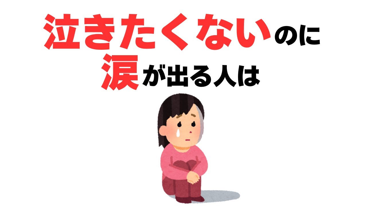 【雑学】涙もろい&hellip;泣きたくないのに涙が出る人の気持ち
