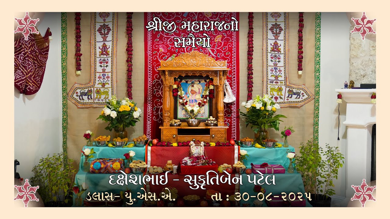 HSI USA Ghar Samaiyo|Daxeshbhai & Sukrutiben Patel|Flower Mound, TX|30 Aug 2025