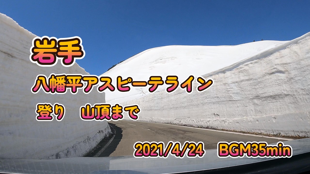 【車載動画】岩手 八幡平アスピーテライン登り 八幡平山頂まで