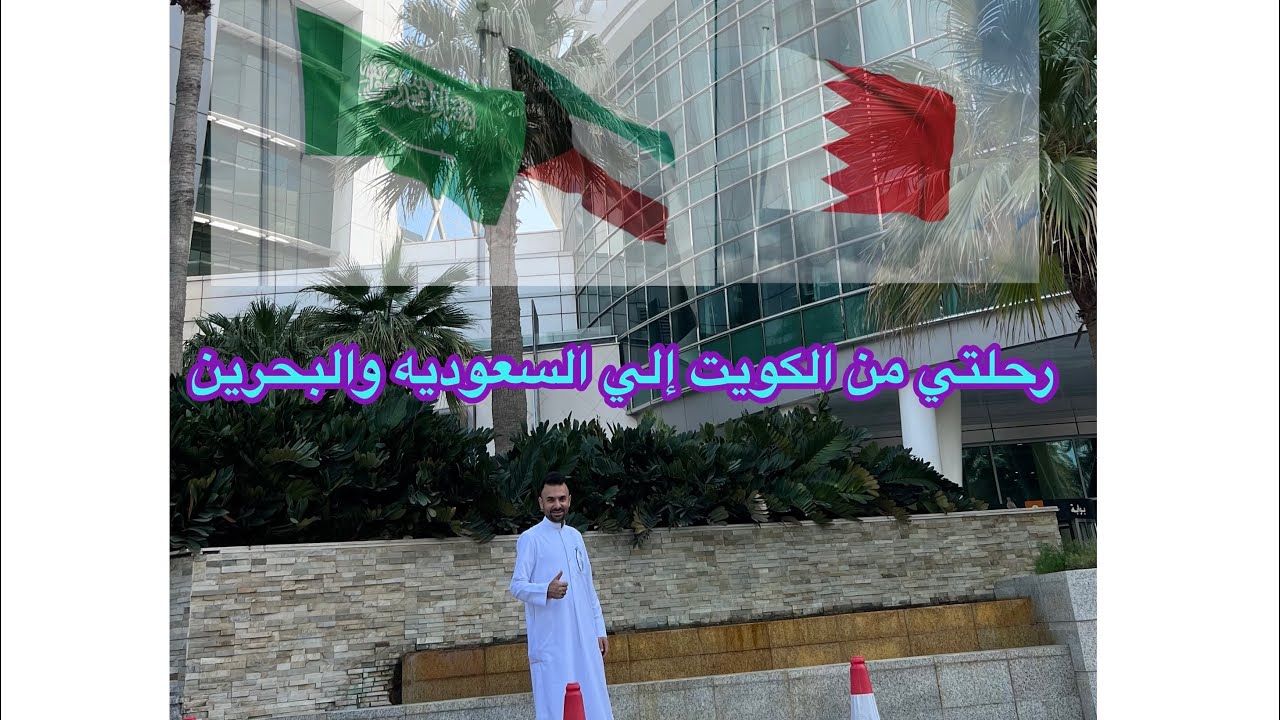 رحله من الكويت إلى مدينة الخفجي بالمملكه العربيه السعوديه إلي ممكلة البحرين