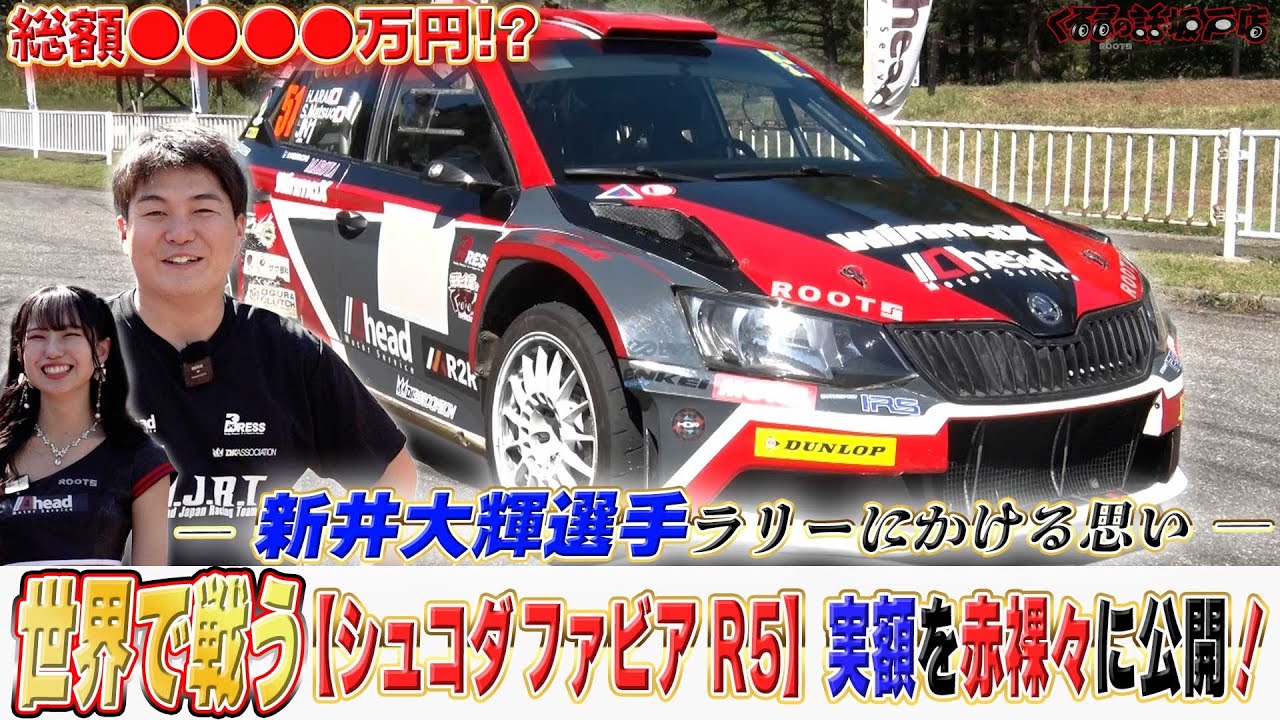 WRC絶賛参戦中！新井大輝選手ファビアR5を赤裸々に大公開！【くるまの話坂戸店】