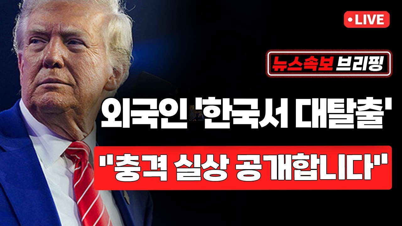 [뉴스속보] 외국인 '한국서 대탈출'...