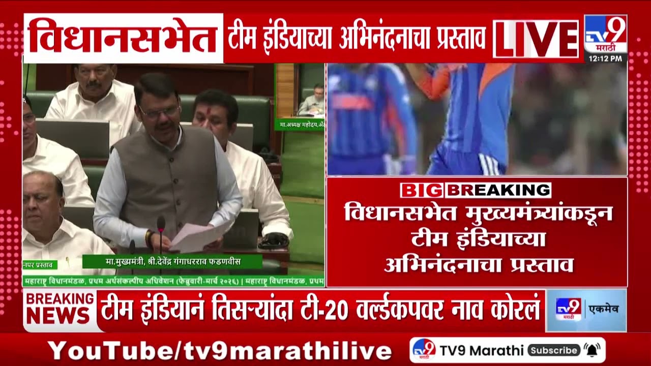 Vidhan Bhavan | तिसऱ्यांदा T20 वर्ल्डकपवर नाव, मुख्यमंत्र्यांकडून टीम इंडियाच्या अभिनंदनाचा प्रस्ताव