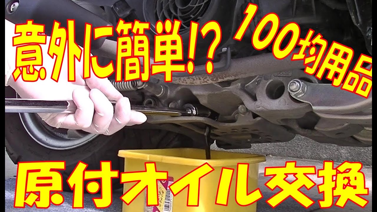 素人オイル交換　4スト原付（スクーター）BENLY110（ベンリィ）やってみました。DIY