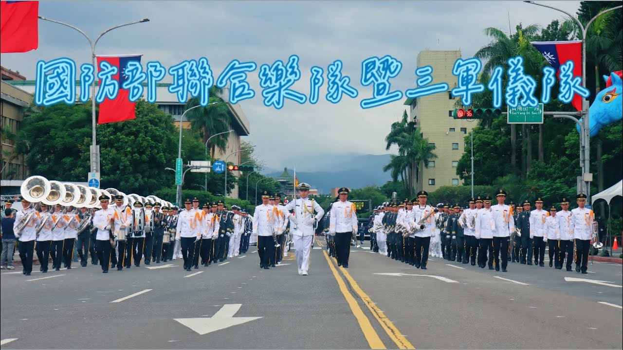 國防部聯合樂隊暨三軍儀隊｜屏障主席台｜2024年中華民國總統就職典禮表演｜0519 府前預演彩排｜凱旋進行曲｜崇戎樂｜敬禮樂｜總統進行曲 #禮炮21響｜陸軍軍歌｜海軍軍歌｜空軍軍歌