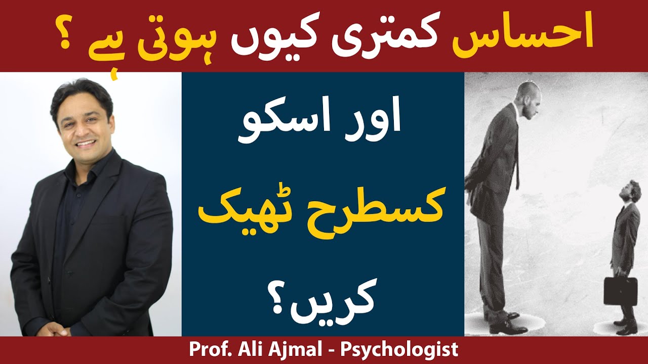 How to Overcome Inferiority Complex | Tips to Overcome Inferiority Complex | Ehsas Kamtari Ka Ilaj