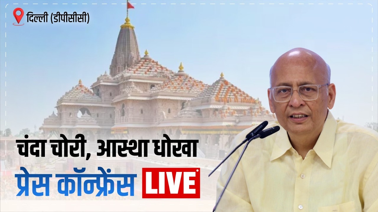 LIVE: Press Briefing by Dr Abhishek Manu Singhvi | Ram Mandir Donation Scam | New Delhi
