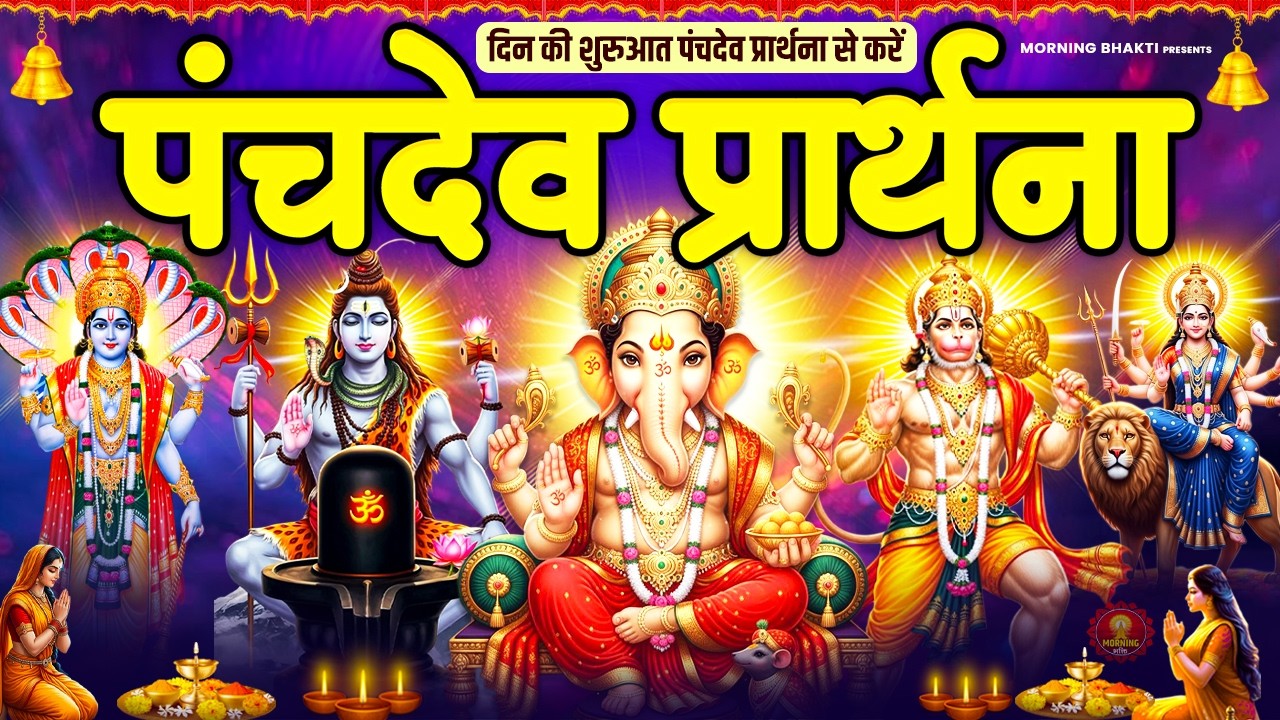 प्रतिदिन सुनी जाने वाली पंचदेव प्रार्थना- पंचदेव प्रार्थना मंत्र- Panchdev Prarthna - Morning Prayer