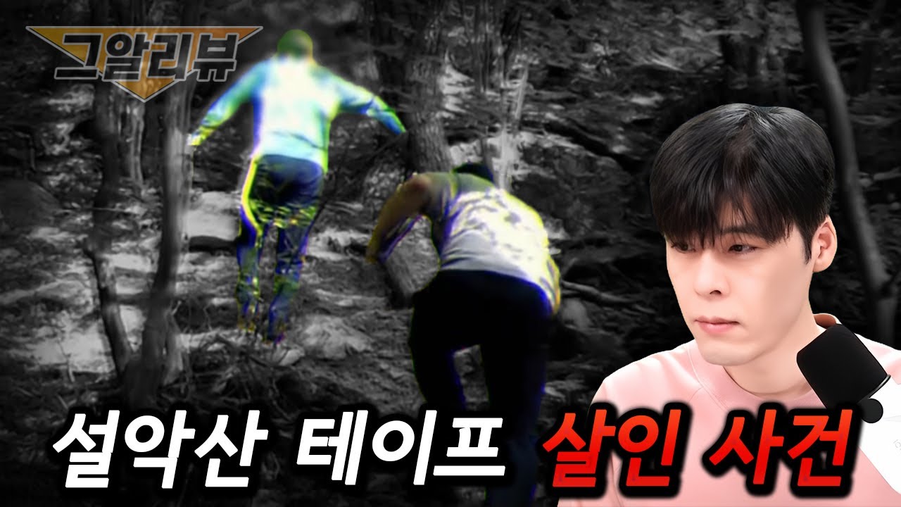 젠장 또 캄보디아야 | 설악산 테이프 살인 사건