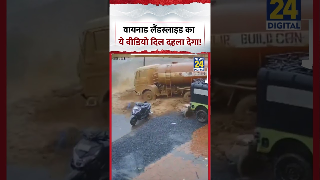 Wayanad Landslide Viral Video | वायनाड लैंडस्लाइड का ये वीडियो दिल दहला देगा! #shorts #landslide
