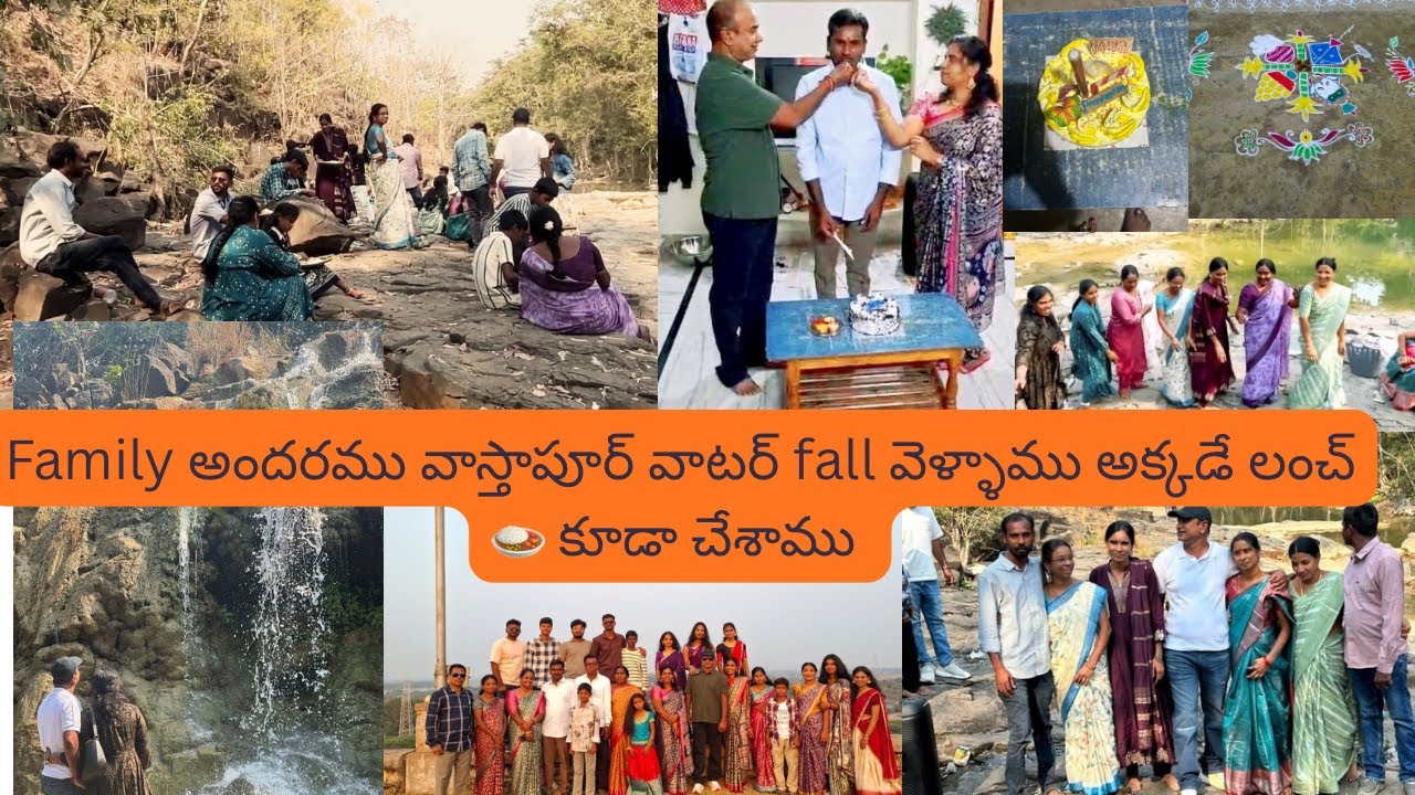 మా ఇంటి సంక్రాంతి పండుగ!మరిదిగారి birthday!అందరం మూవీ కి వెళ్ళాము!💃🏻