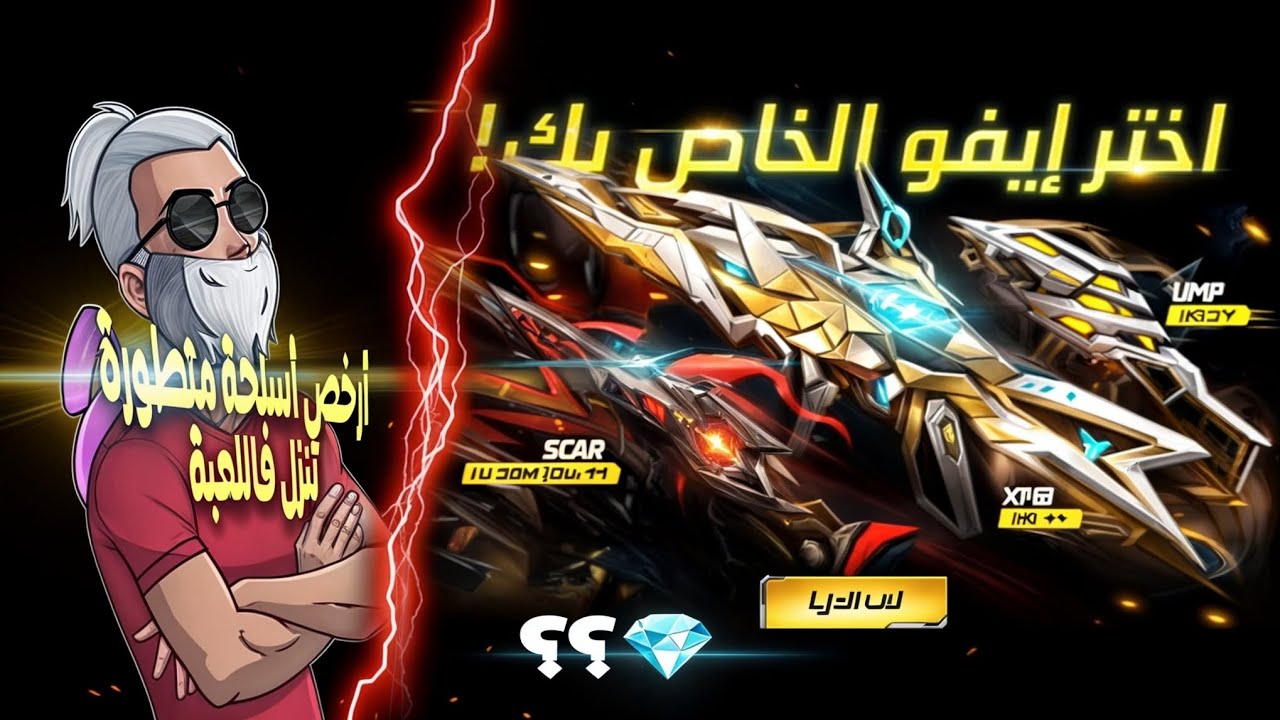 فري فاير / حرق حدث الأسلحة المتطورة الجديد 🔥 أرخص حدث ممكن تحرقو 🔥💎