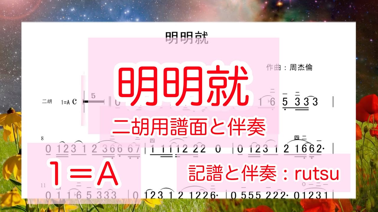 明明就（二胡用譜面と伴奏）