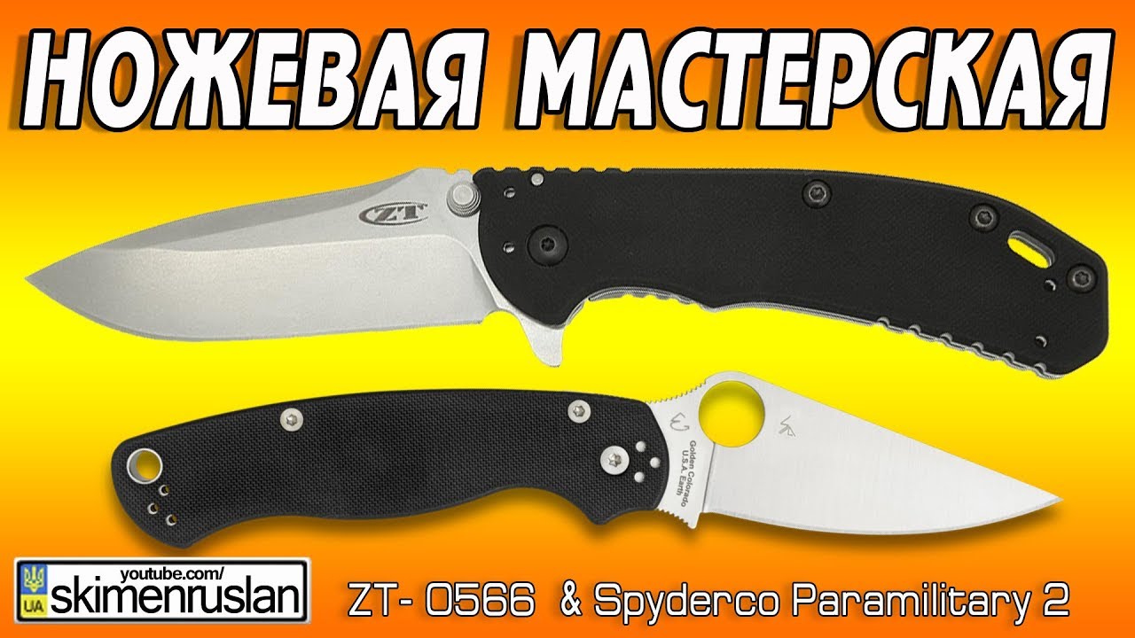 НОЖЕВАЯ МАСТЕРСКАЯ 🔪ZT- 0566 & Spyderco Paramilitary 2