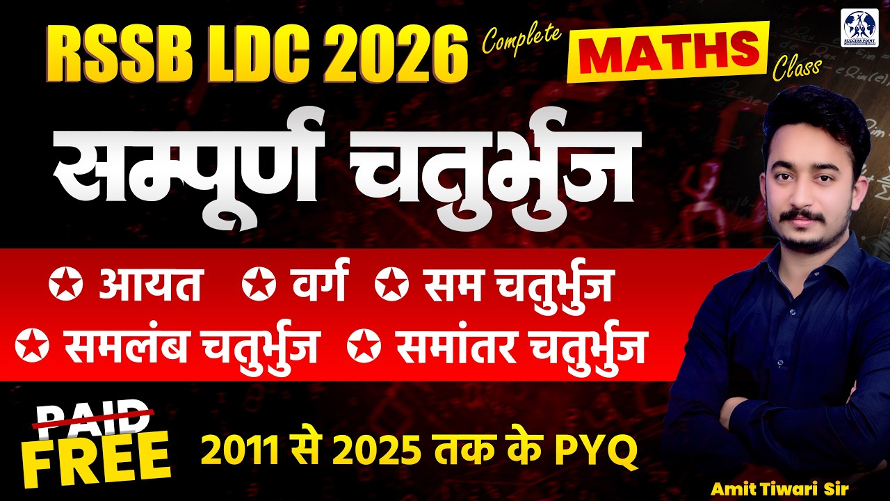 LDC 2026 Maths | सम्पूर्ण चतुर्भुज  | 2011 से 2025 तक के PYQ | #01 Amit Tiwari Sir