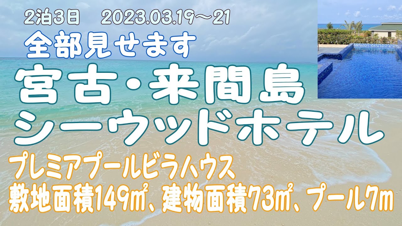 宮古島【来間島シーウッドホテル】全部見せます202303