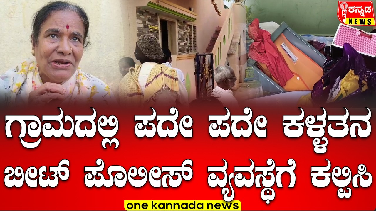 Robbery In Jagaluru House | 15 ತೊಲ ಬಂಗಾರ, ಒಂದು ಲಕ್ಷ ನಗದು ದೋಚಿದ ಕಳ್ಳರು