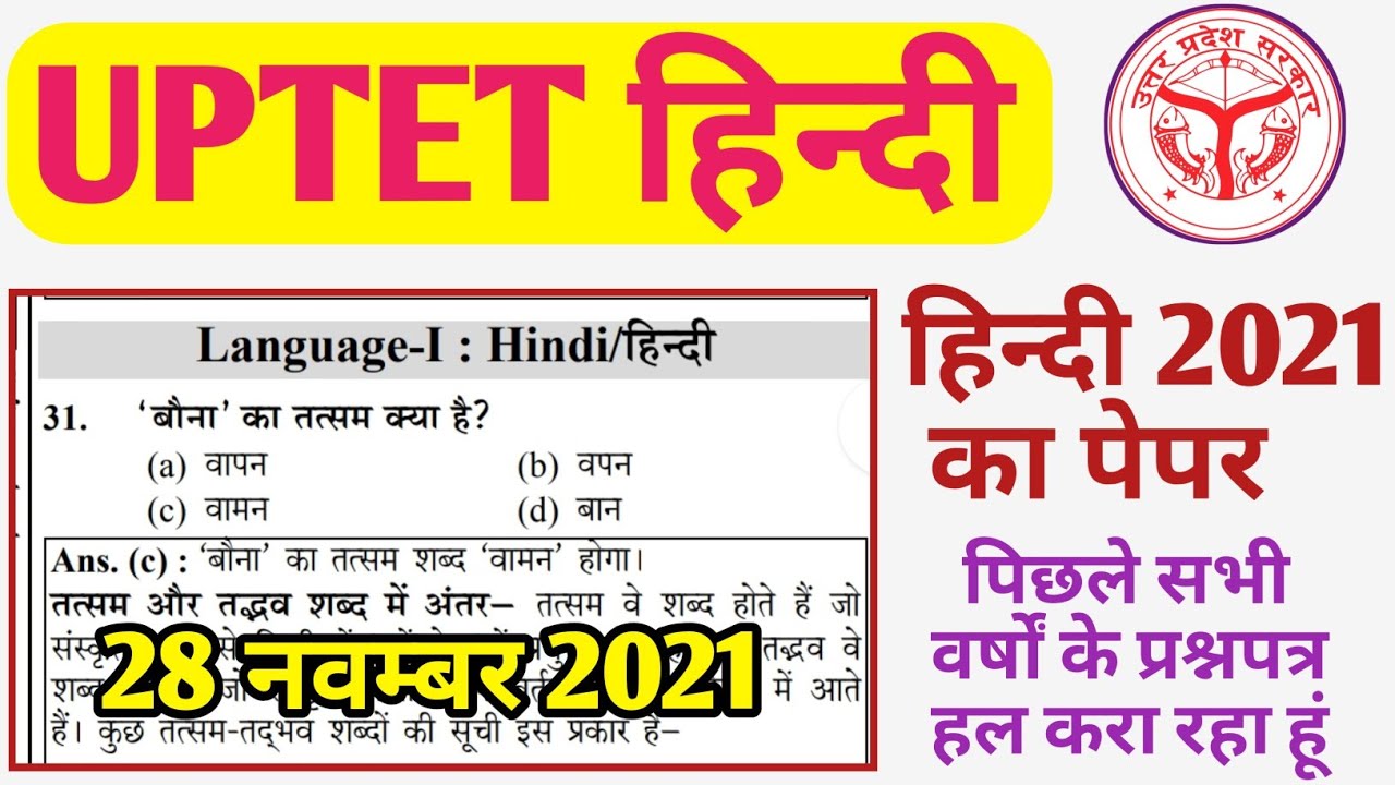UPTET- हिन्दी 2021 का पेपर ||सम्पूर्ण हल || ऐसा ही प्रश्न 2026 uptet में पूछा जाएगा #uptet #हिन्दी 