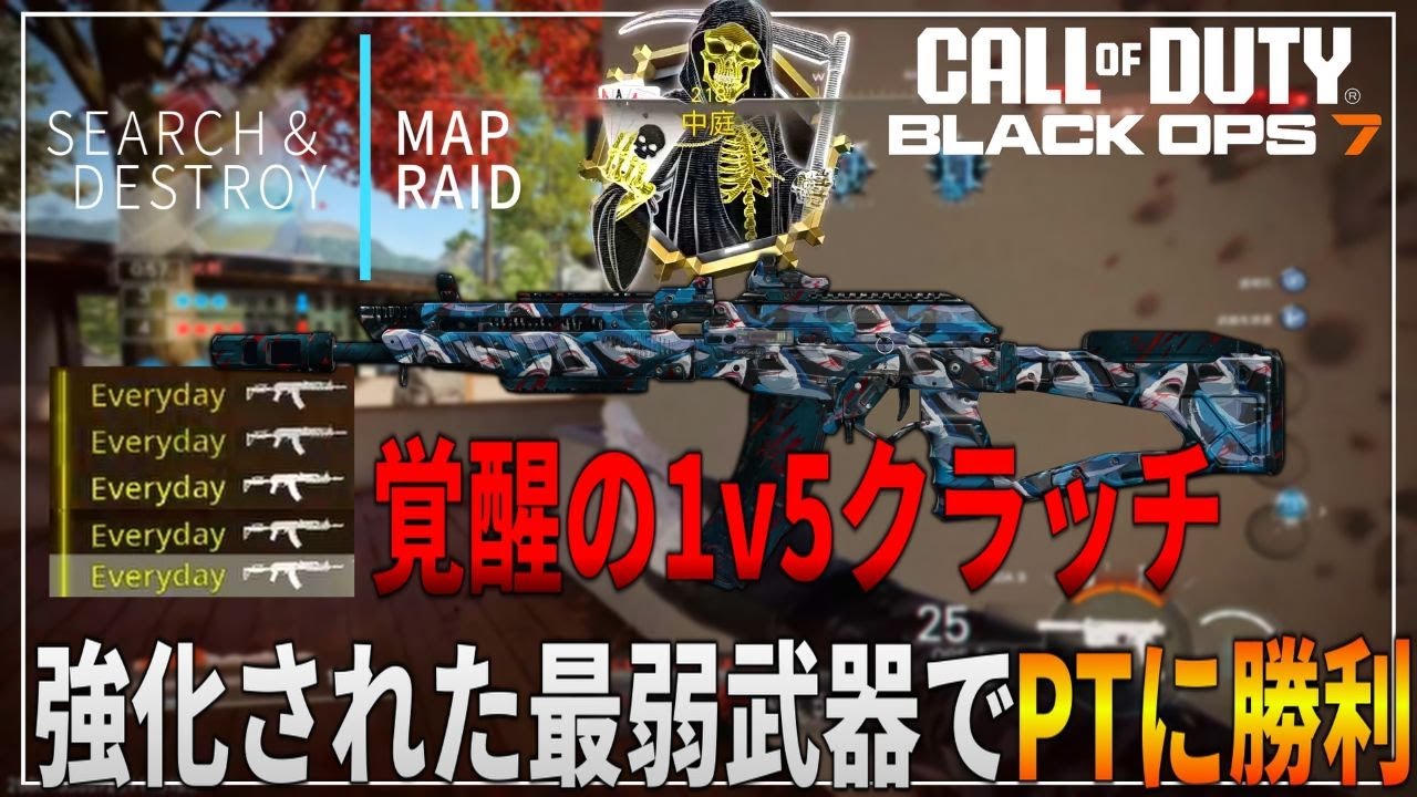 【COD：BO7】リハビリサーチ　part２８１　強化された例の最弱武器を使ったらパーティー相手に最強1v5クラッチをきめる