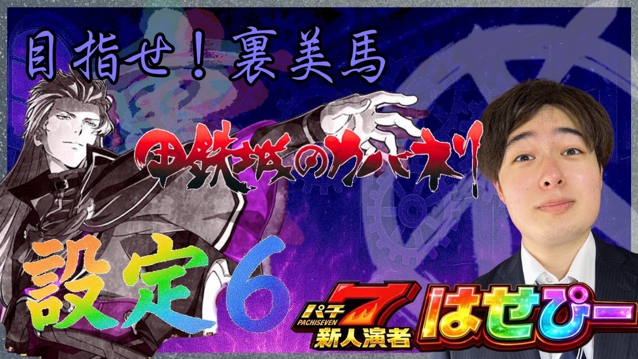 【パチスロ生配信】甲鉄城のカバネリ　裏美馬配信#7【パチスロライブ】