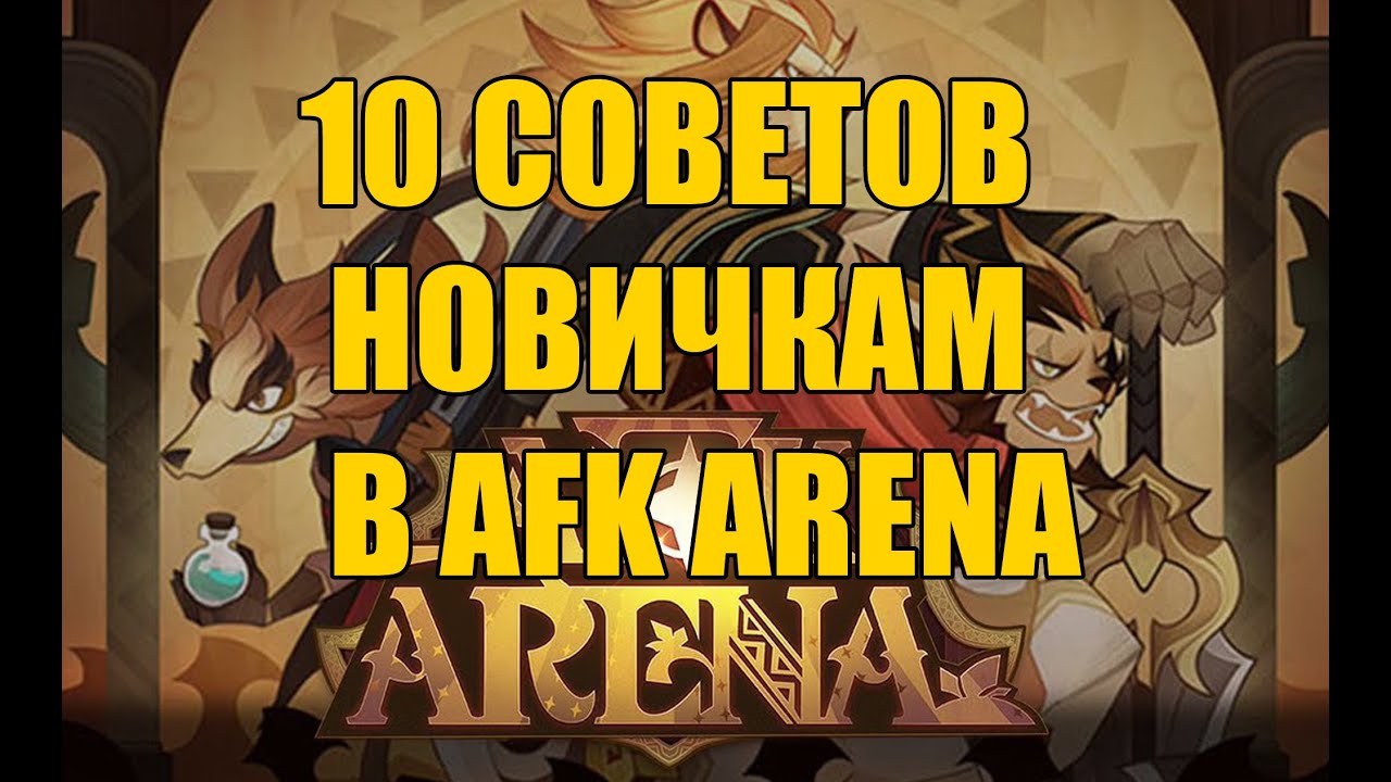 10 Советов новичкам в AFK Arena