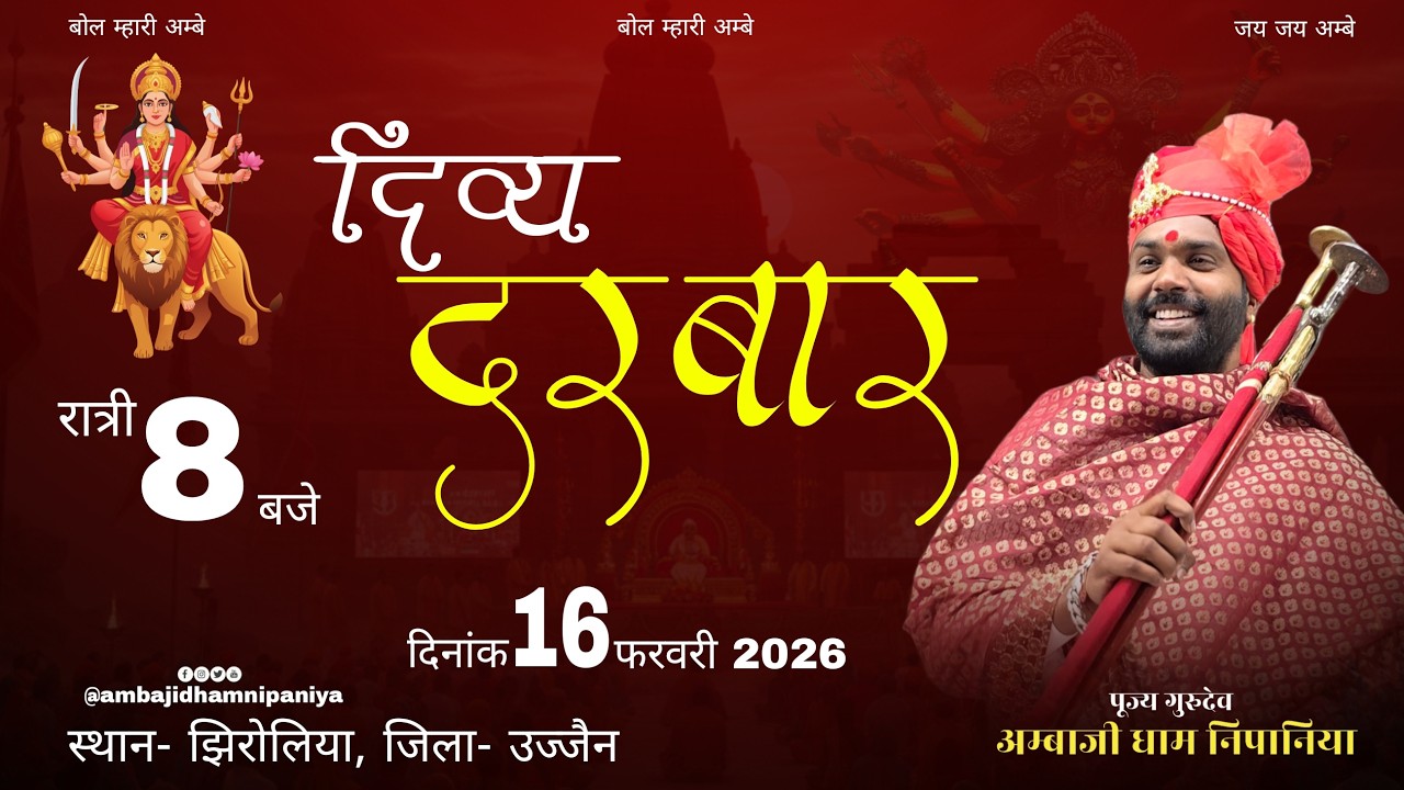 LIVE 🔴 भव्य  दिव्य दरबार। ग्राम झिरोलिया  तह. एवं  जिला उज्जैन ||