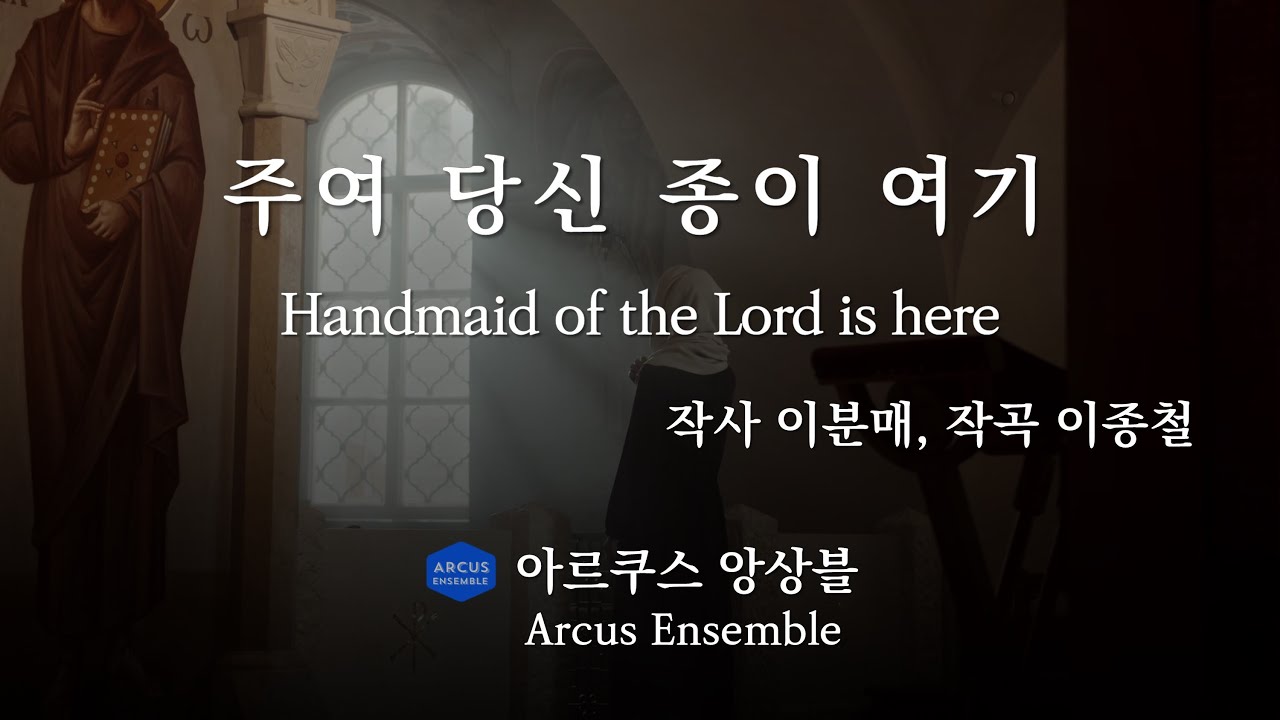 주여 당신 종이 여기 Handmaid of the Lord is here - 이분매 사 이종철 곡 | 아르쿠스앙상블 Arcus Ensemble