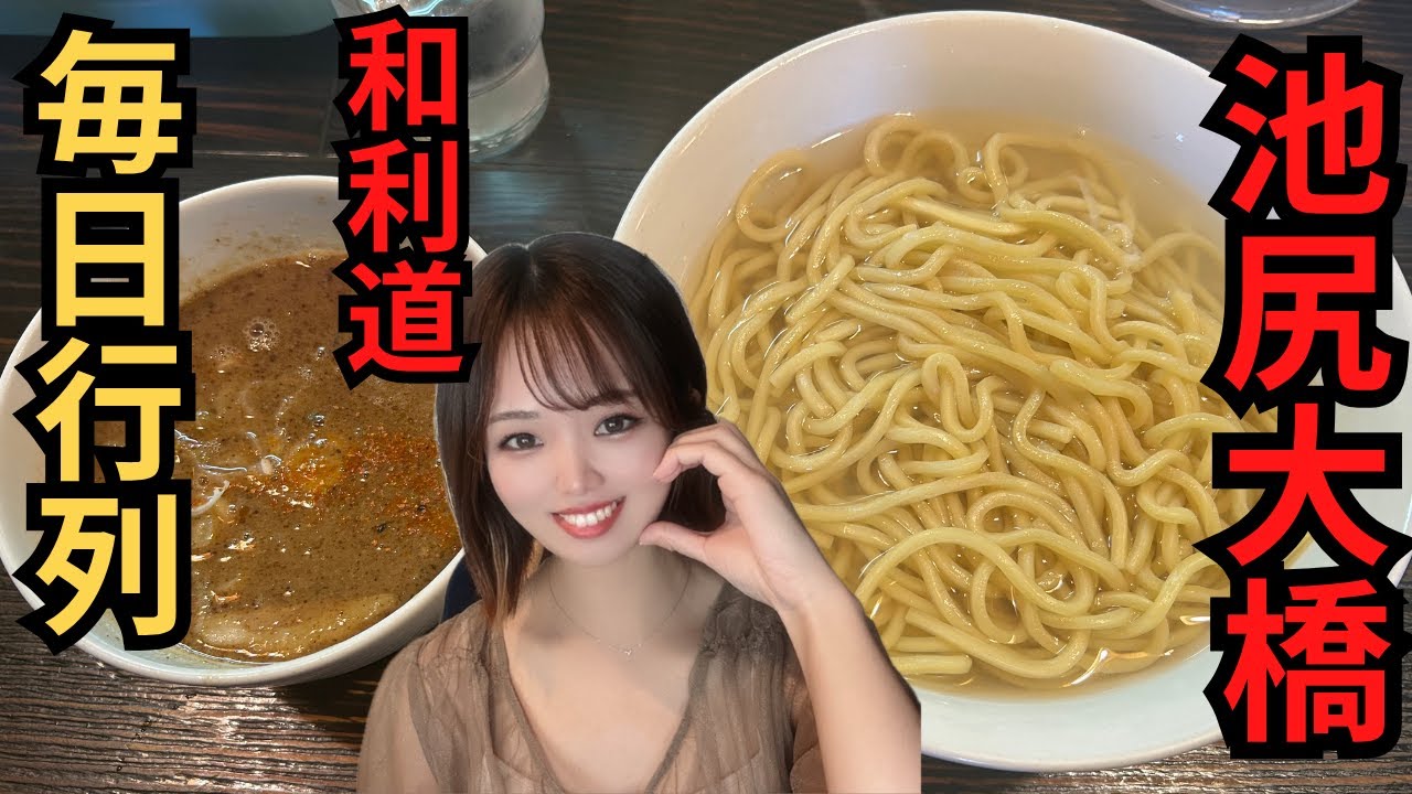 実は池尻大橋に隠れた名店が？！【毎日行列】のつけ麺やさん！和利道さん！癖になる美味しさ！！！