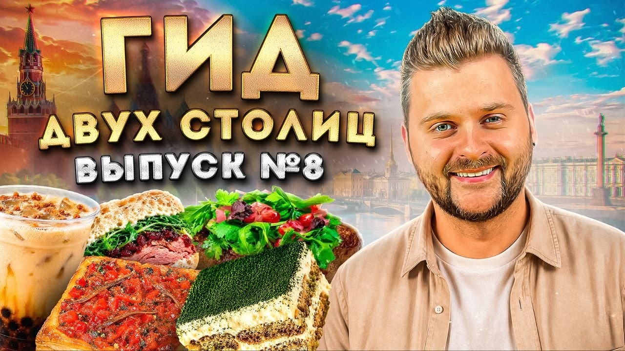 ЛУЧШИЕ рестораны Москвы и Питера (Лето 2026) / Где ВКУСНО поесть? / Гид Фудблогера
