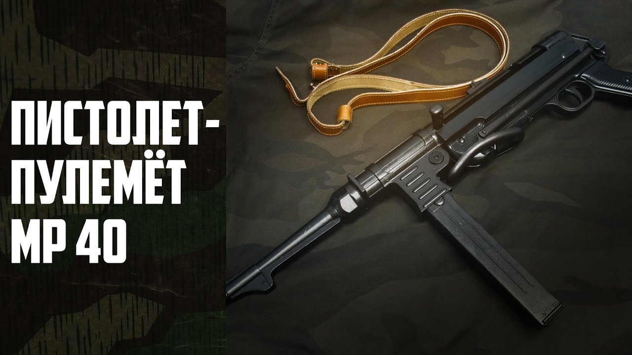 Тот самый «Шмайсер» Обзор на пистолет-пулемет MP-40.