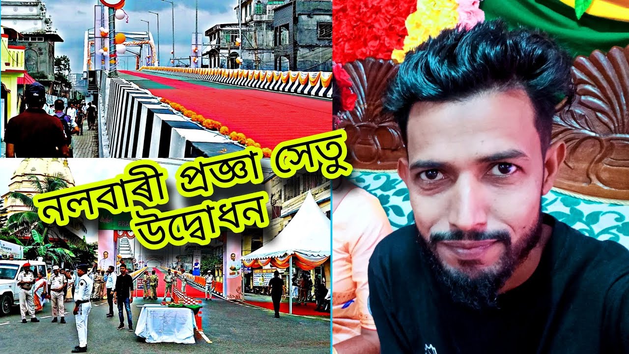 নলবাৰী প্ৰজ্ঞা সেতু উদ্বোধন কৰিলে মূখ্যমন্ত্ৰী হিমান্ত বিশ্ব শৰ্মায় । Moon masti vlogs