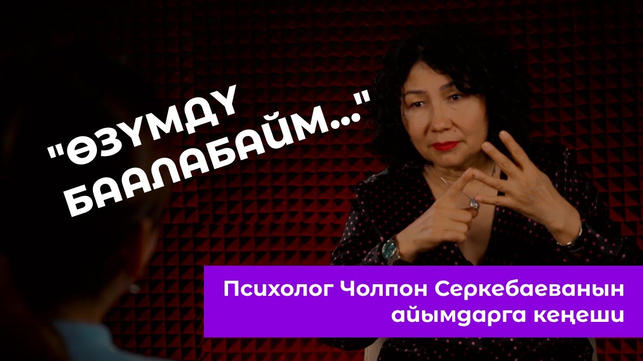 Өзүңдү кантип кабыл алуу керек? / РАЗБОР / ЧОЛПОН СЕРКЕБАЕВА