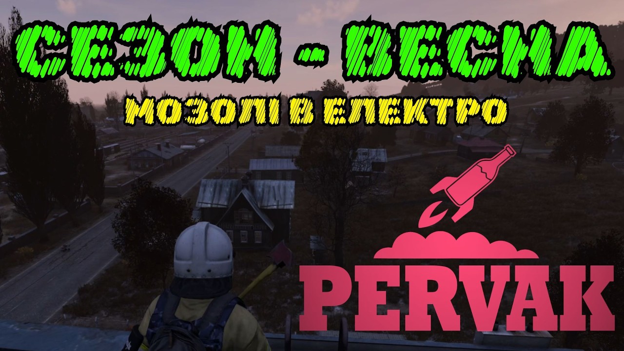 СЕЗОН - ВЕСНА | МОЗОЛІ В ЕЛЕКТРО в DayZ PERVAK PVE 1.28 | ДейЗ ПЕРВАК ПВЕ 1.28 сезон 2 Серія 1