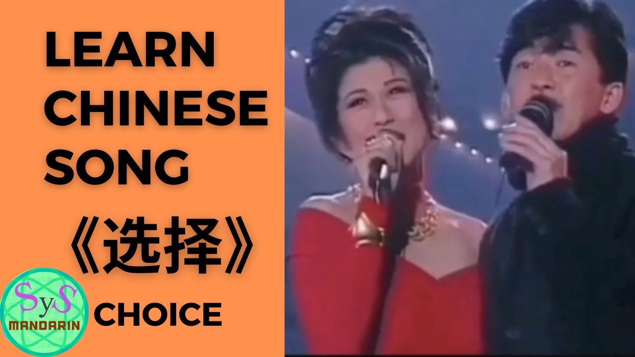463 Learn Chinese Through a Song 选择/Choice with Pinyin and English Translation