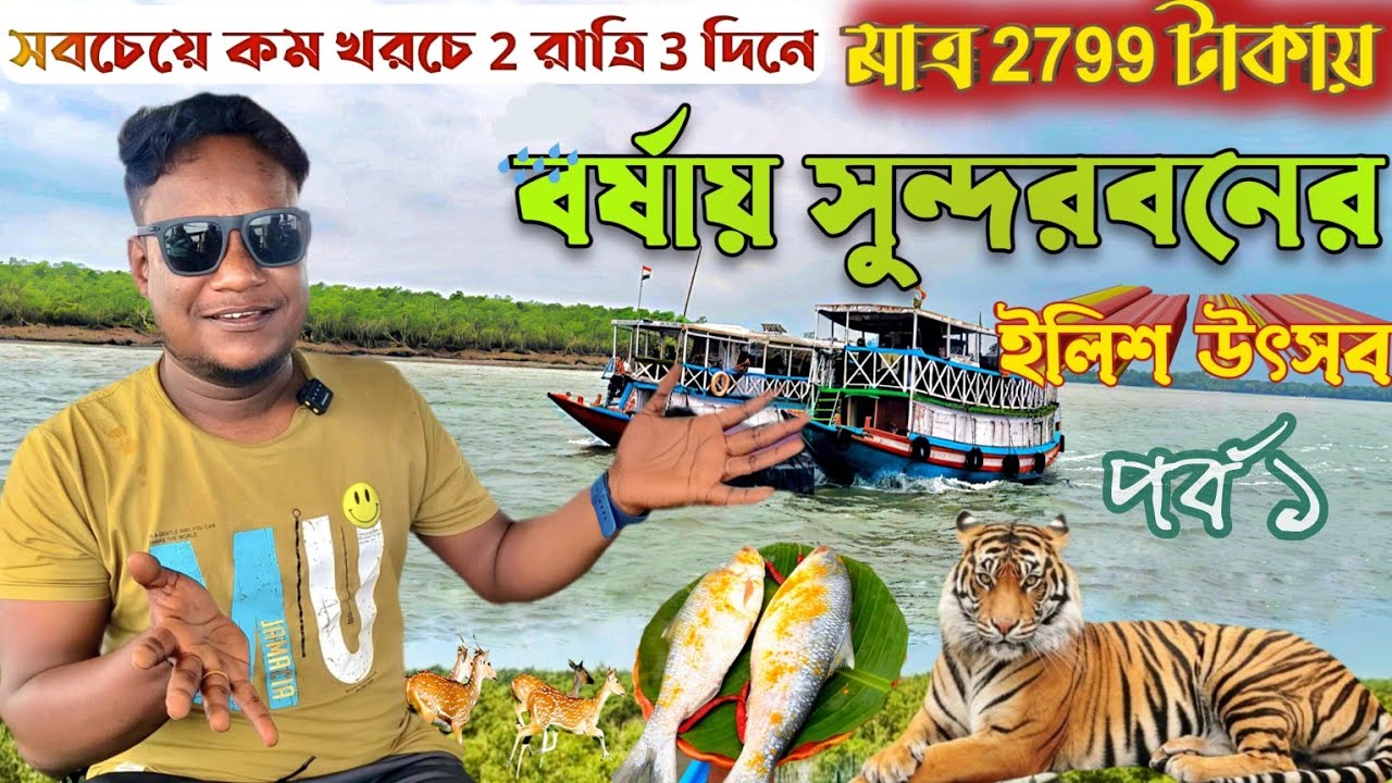 শীতের সুন্দর| Kolkata to Sundarban | সুন্দরবন ভ্রমণ | Sundarban Tour Package