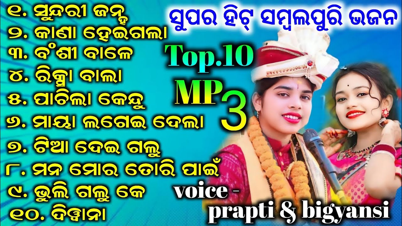 New MP3 Sambalpuri bhajan ll praapti Acharya & bigyansi barik MP3 2025